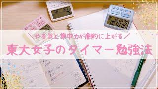 《劇的に効率が上がる》東大卒女子のタイマー勉強法おすすめ5選⏱￤テスト/受験/資格試験にも使える学習タイマー「ルラップ」紹介！