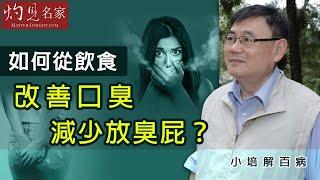 【字幕】口臭 放臭屁 影響社交 顧小培教你從飲食改善《小培解百病》（2021-02-07）