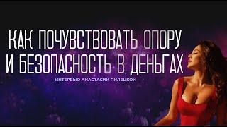 Как почувствовать опору и безопасность в деньгах, родить в прекрасных условиях и подарить себе 