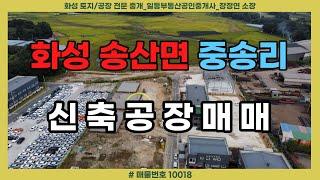 [10018] 신축공장매매, 화성시 송산면 중송리, 2차선 도로