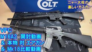 VFC製M16A2開封＆本物対エアガン＆GHK製Mk18比較動画です。