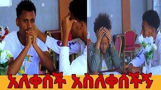 አጠገቤ እዳደርስ አለችው ማፍቀር አነበረብህም