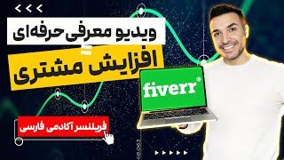 اهمیت داشتن ویدیو خوب برای پیشرفت در وب سایت فریلنسری فایور ؟