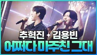 [탑텐가요쇼] 추혁진&김용빈 - 어쩌다 마주친 그대 l JTV MUSIC