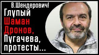 В. Шендерович! Глупый Шаман Дронов, Пугачева и несостоятельность мирных протестов в России!