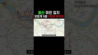 용산 2억대 소액투자!! 공원,역,학교 모든게 5분거리의 재개발 투자처