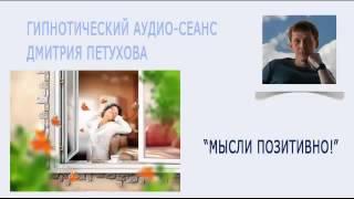 Гипнотический аудио сеанс Мысли позитивно