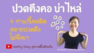 EP.10 : ปวดตึงคอ บ่า ไหล่ แก้ได้!