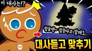 쿠키런 킹덤 대사듣고 무슨쿠키인지 맞추기ㅋㅋㅋㅋ 은근 어려운데요!? - [ 쿠키런 킹덤 ]