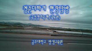 청춘플러스현장탐방(공주대평생교육원)250520