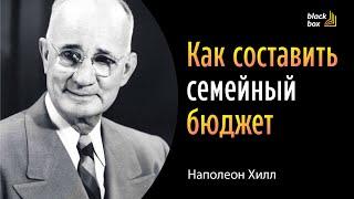 «Как составить семейный бюджет» - Наполеон Хилл.