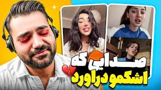 ولی این صدا منو واقعا به گریه انداخت|سلاطین صدا