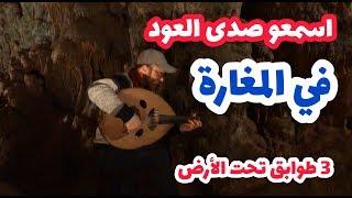 مغامرة موسيقية تحت الأرض