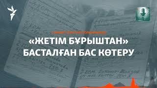 Баспанасыздардың бас көтеруі «Жетім бұрыштан» басталды