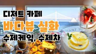 광안리 불꽂축제 명당 카페 에쏘 광안리디저트 #광안동음식점 #광안리맛집 #디저트맛집 #에스프레소