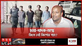 বড় ভাই নামের গডফাদার কারা? | Kishor Gang | Dhaka News | RAB | Somoy TV