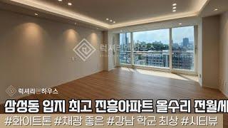 [매물번호 : LX-29812] 제목 : 삼성동 입지 최고 진흥아파트 특 올리수 특급 전월세