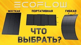 Не ошибись с выбором! Типы Солнечных Панелей Ecoflow. Какую выбрать?