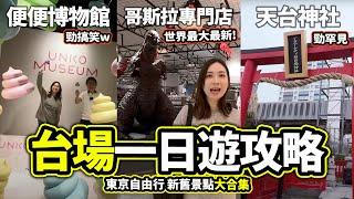 台場景點攻略！新舊景點加起來玩一日吧｜東京自由行｜最新全世界最大哥斯拉專門店+便便搞笑博物館+極罕見天台神社