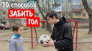 10 СПОСОБОВ ЗАБИТЬ ГОЛ