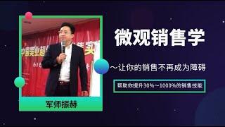 微观销售学（Micro sales）