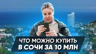 Что можно купить в Сочи за 10 млн рублей // Недвижимость Сочи