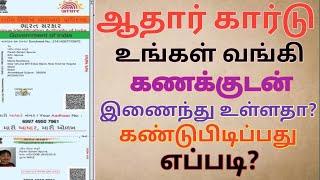 ஆதார் கார்டு உங்கள் வங்கி கணக்குடன் இணைந்து உள்ளதா ??கண்டுபிடிப்பது எப்படி ??#aadhaarcard#bankupdate