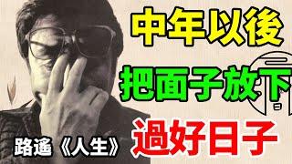 ​路遙：中年以後，學會取舍，回歸生活最本真的樣子，別在斤斤計較中消耗完自己的一生。《人生》