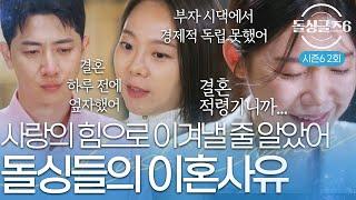 [돌싱글즈6] '부자 시댁이라 전부 시댁 돈으로 생활' 사랑만으로는 안됐던 결혼생활