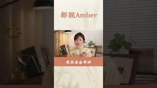 这是一首听了12年的歌，治愈抚慰人心，也送给你。 | 都靓Amber #shorts #成长 #人生感悟