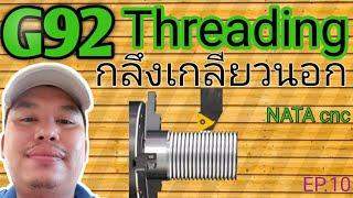 G92 Threading กลึงเกลียวนอก / NATA cnc / CNC lathe