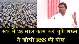 संघ के कार्यकर्ता ने खोली आरएसएस की पोल/FORMER RSS MEMBER ON RSS