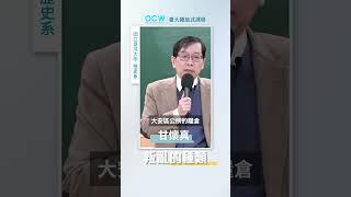 叛亂的種類 #魏晉南北朝史 #叛亂 #種類 #甘懷真 #NTUOCW #臺大開放式課程