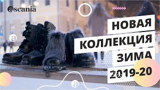 СТИЛЬНАЯ ОБУВЬ НА ЗИМУ – Тренды зимы 2020 в Аскании | Ascania – shoes & accessories