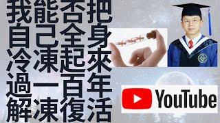 试管婴儿Ethan| 试管婴儿人类胚胎冷冻:我能否如试管婴儿中心冷冻人类胚胎一样，把自己全身冷冻起来，过一百年再解冻复活？