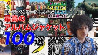 最高のアルバムジャケット100選！？