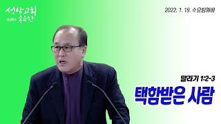 "택함받은 사람" 말라기 1:2-3  | 송요한 목사 | 2022-1-19 수요밤예배 |대전성암장로교회