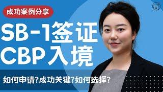 超期绿卡返美 | 绿卡没收？| SB-1成功申请关键&CBP入境