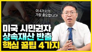 미국 시민권자 상속재산 반출시 알아야 할 4가지!