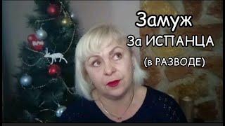 ЗАМУЖ за ИСПАНЦА в разводе-ЧТО НУЖНО ЗНАТЬ/МОЯ ЖИЗНЬ в ИСПАНИИ