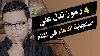 4 رموز تدل على استجابة الدعاء فى المنام | مع كريم فؤاد