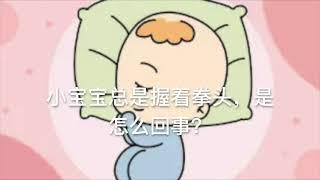 小宝宝总是握着拳头，是怎么回事？