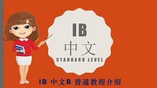 IB chinese B -standard level