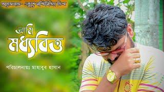 আমি মধ্যবিত্ত | Ami Maddhubitto | Bangla Heart Touching Short Film | Mahabub Hasan | Ekushe 2021