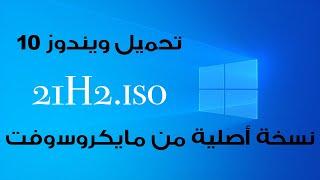 تحميل ويندوز 10 تحديث نوفمبر 2021 بصيغة iso بكل اللغات من الموقع الرسمي