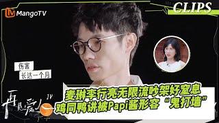 【精彩看点】麦琳李行亮无限流吵架好窒息，鸡同鸭讲被Papi酱形容“鬼打墙”｜《再见爱人4》SeeYouAgainS4｜ MangoTV