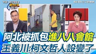 8年來只有沈慶京嗎？檢方掌握金流對柯文哲重傷害 王義川再指阿北牽扯林秉文、進出八八會館「人設變了」｜三立新聞網 SETN.com