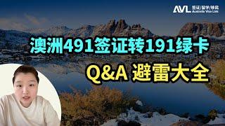 【澳洲491签证】491签证转191绿卡，Q&A避雷秘诀大公开！