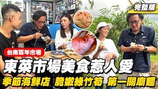 《詹姆士出走料理》台南百年東菜市場美食惹人愛! 現撈季節海鮮店、鮮嫩綠竹筍與第一關廟麵-第276集-2024/9/15