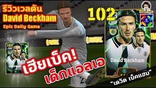 เฮียเบ็ค! เด็กแอลเอ รีวิวเวลตัน David Beckham Epic LA Galaxy Daily Game "เดวิด เบ็คแฮม" eFootball